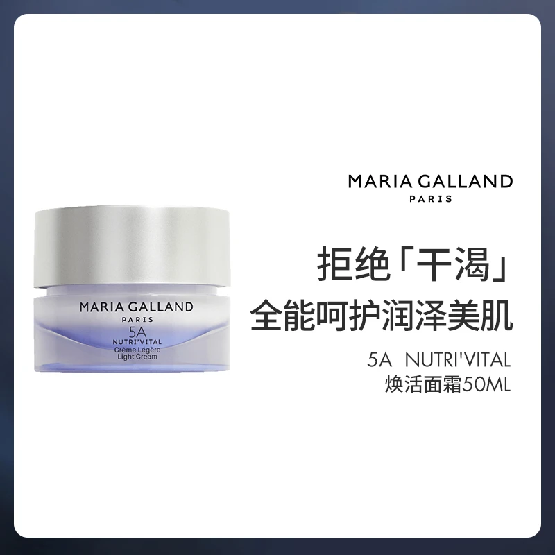 MARIA GALLAND 玛丽嘉兰5A滋养焕活面霜50ml 两瓶