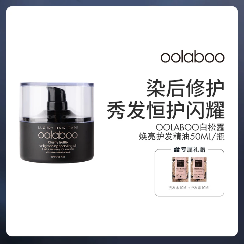 oolaboo白松露焕亮护发精油50ml/瓶+洗护小样10ml*2