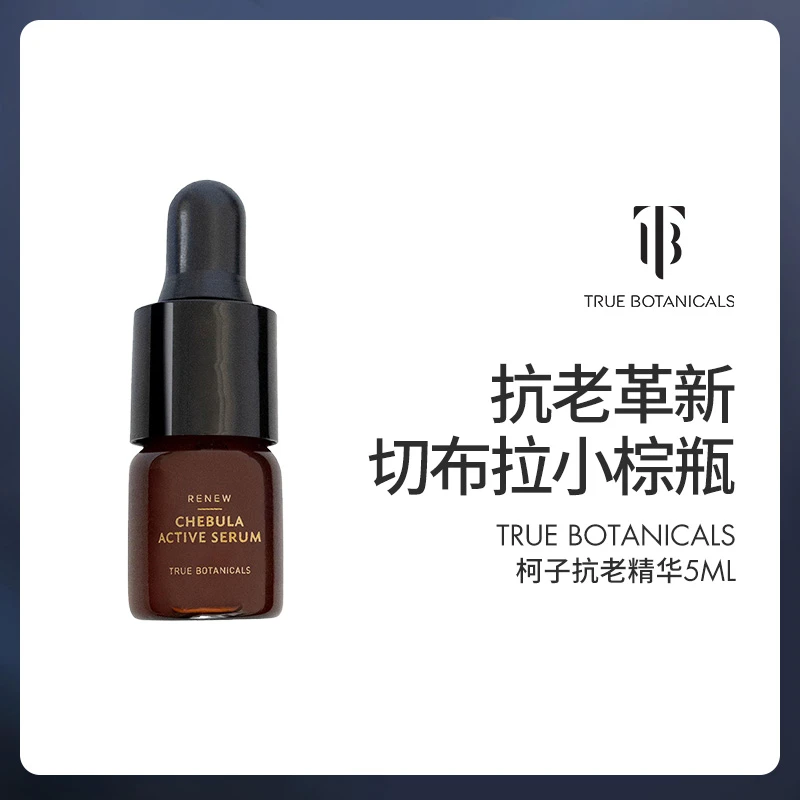 True Botanicals 柯子抗老精华 5ml/ 瓶