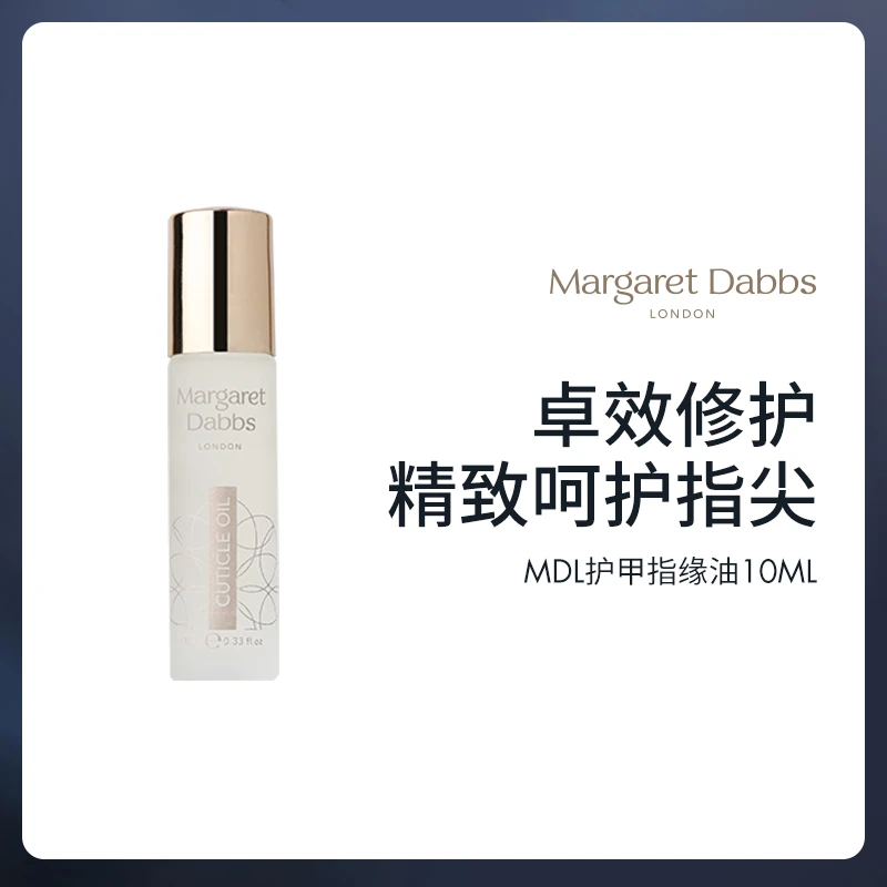 Margaret Dabbs滋润护甲修护指缘油10ml/瓶（效期到25年3月）
