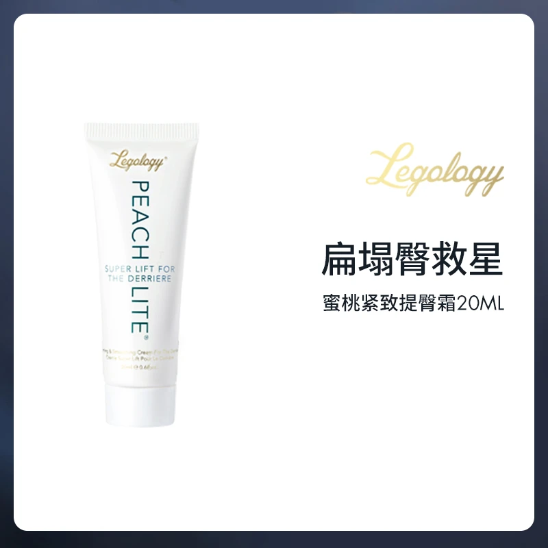 Legology 蜜桃紧致提臀霜 20ml/支（25年6月到期）