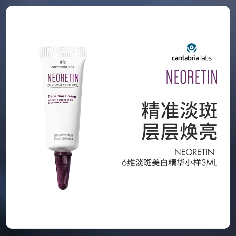 NEORETIN 精华小样3ml（紧致乳霜/6维焕亮）均匀肤色水润提亮透亮