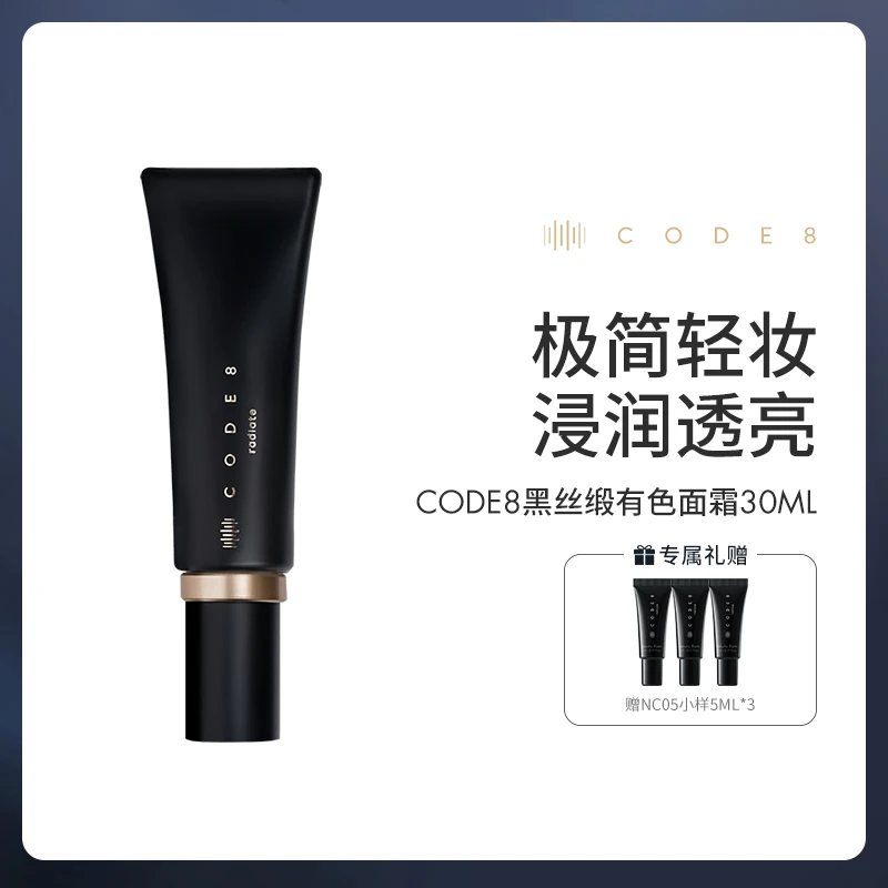 CODE8黑丝缎养肤有色面霜素颜裸妆粉底液妆前乳30ml+赠5ml*3小样