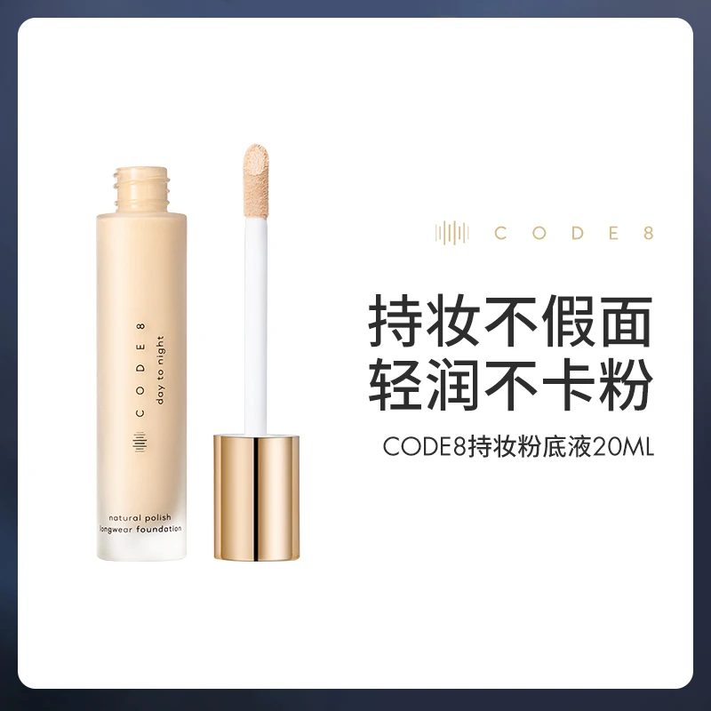 CODE8持妆养肤遮瑕防水粉底液 20ml/瓶+赠NC05有色面霜5M*4【专属】