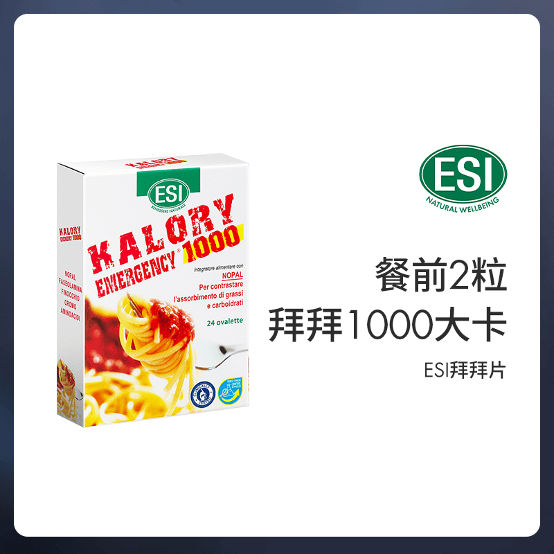 ESI大餐救星卡路里拜拜片意大利餐前小丸子热控片24粒/盒*3盒