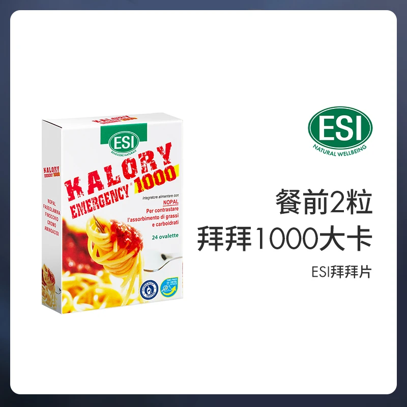 ESI卡路里拜拜片24粒/盒*8盒意大利餐前小丸子大餐救星白芸豆