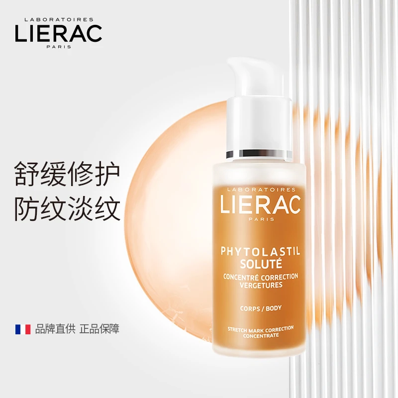 LIERAC paris丽蕾克身体淡纹精华75ml +淡纹精华7ml*5