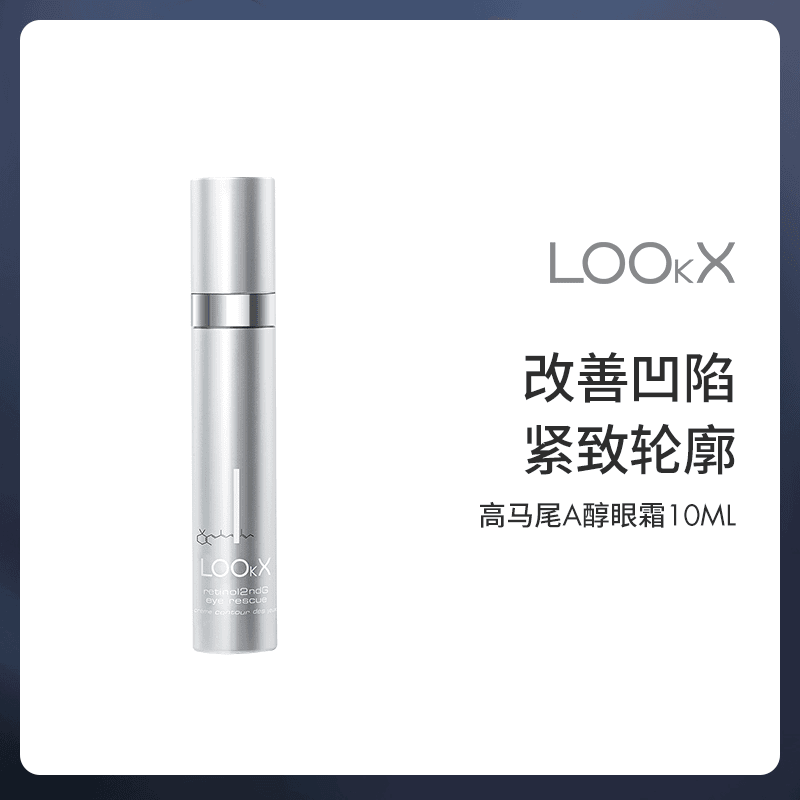LOOkX二代视黄醇急救眼霜10ml+同款2ml/袋*5 促胶原改善眼周凹陷