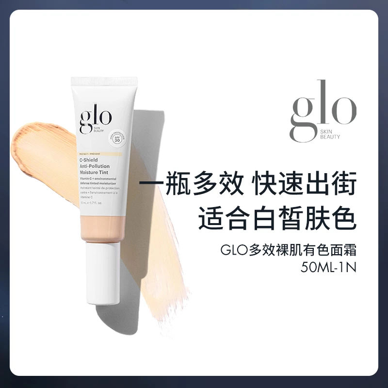 glo 多效裸肌有色面霜轻薄保湿妆前贴贴霜提亮液粉霜素颜霜50ml