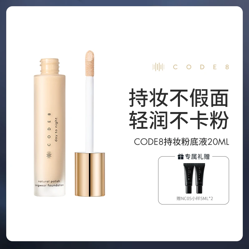 CODE8持妆养肤遮瑕防水粉底液 20ml+赠NC05 5ML*2【专属】