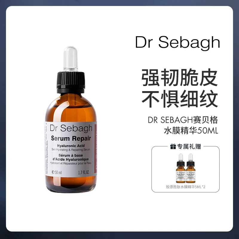 Dr Sebagh赛贝格水膜修护精华50ml/瓶 赠同款精华5ml*2