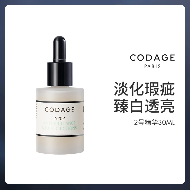 法国定制护肤CODAGE 2号控油精华30ml淡化瑕疵斑点收毛孔净透亮肤