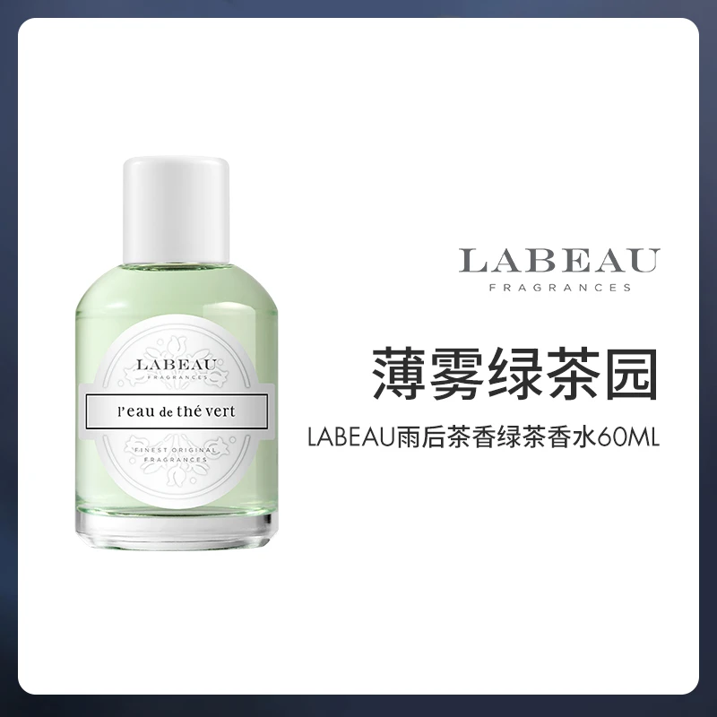 LABEAU雨后茶香/清晨玫瑰 60ml 小众淡香 纯粹少年气