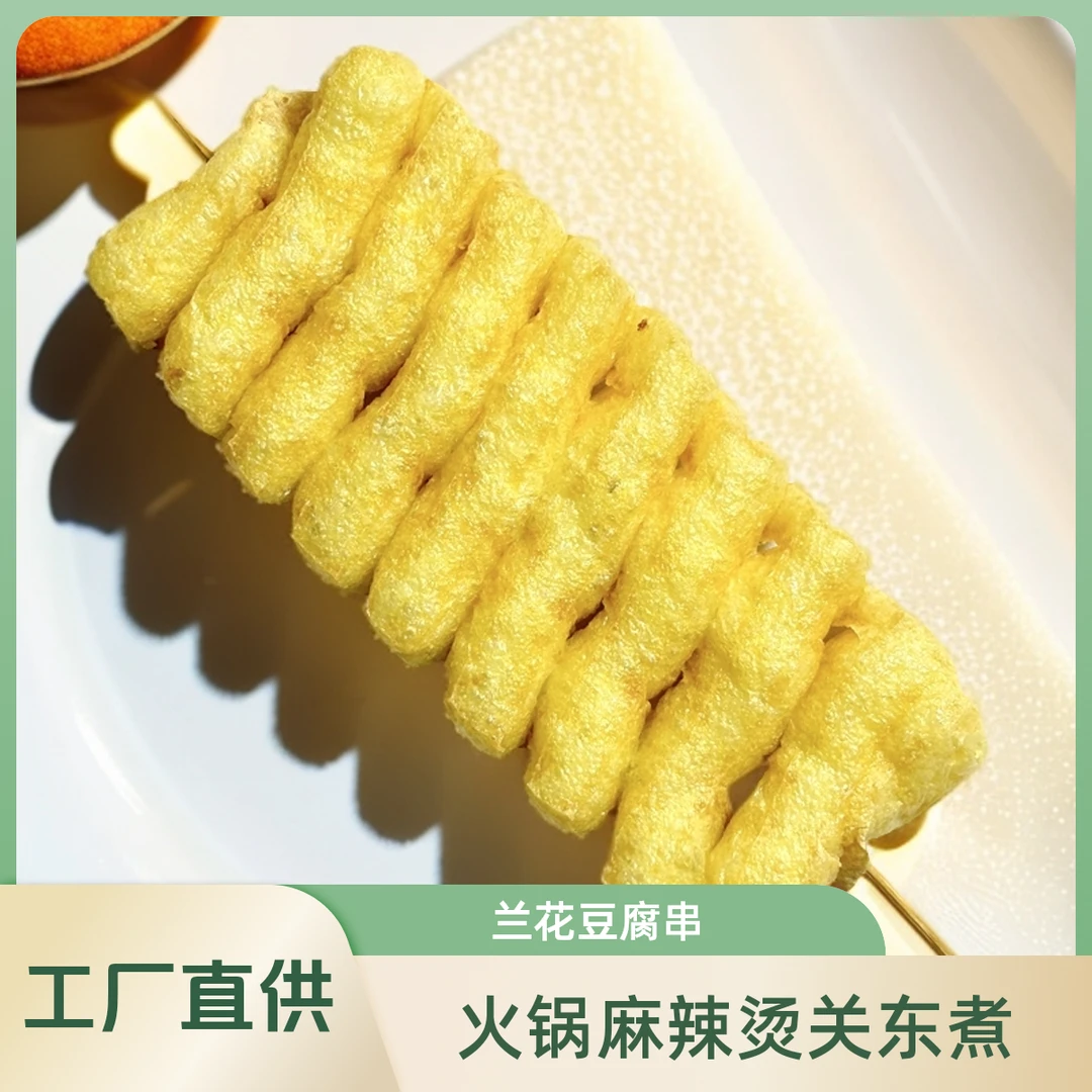 海旺兰花串豆腐串