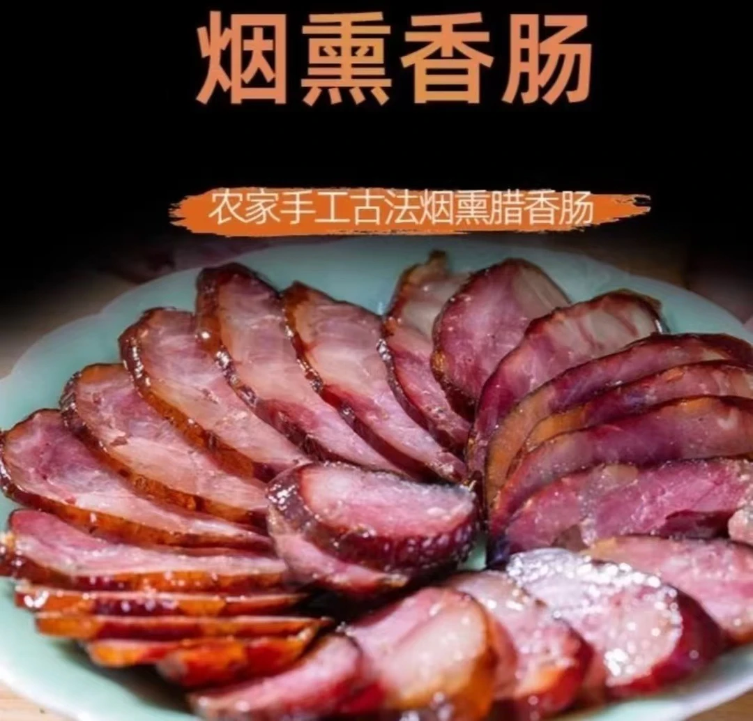 （刘雅婷专属）富怀放山猪柴火腊肉.香肠.五花肉