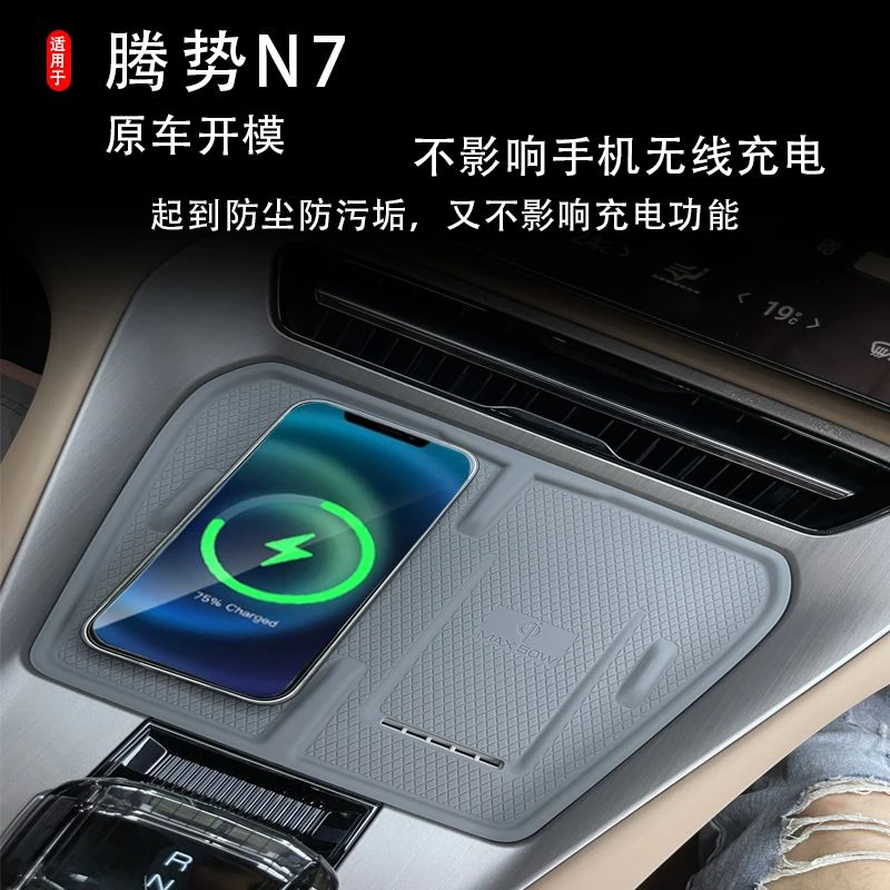 专用23款腾势N7中控无线充电硅胶垫防滑保护垫专用储物垫内饰改装