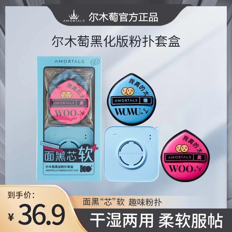 尔/木萄气垫黑加粉扑(两枚装)面黑”芯“软干湿两用服帖