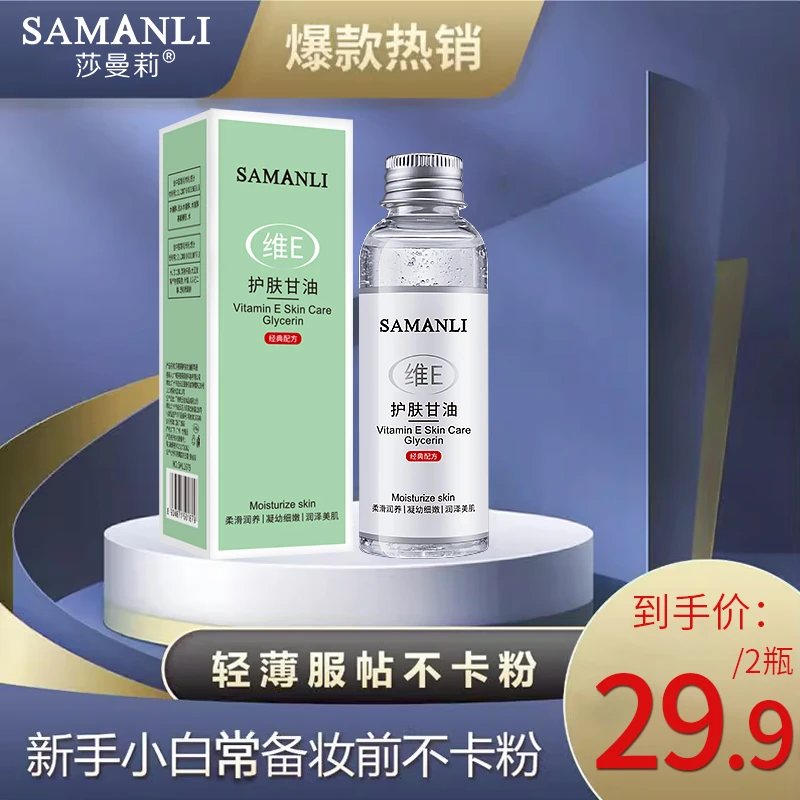 (拍一发二)莎曼莉维E护肤甘油补水保湿滋润轻薄不卡粉