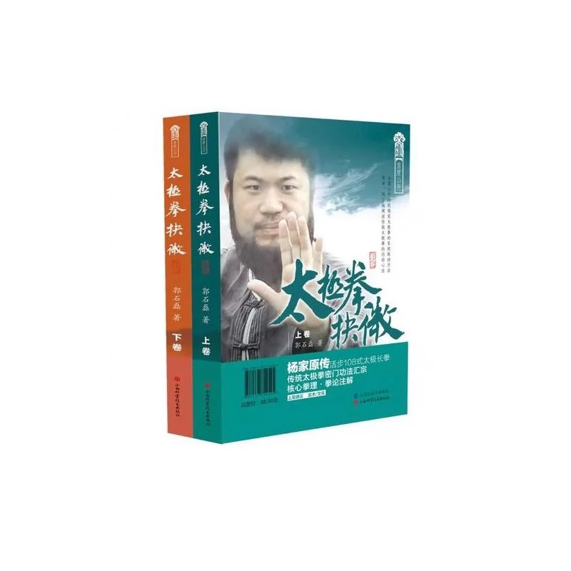 太极拳抉微 郭石磊著 杨家太极拳系统练功方法 传统太极拳内功心