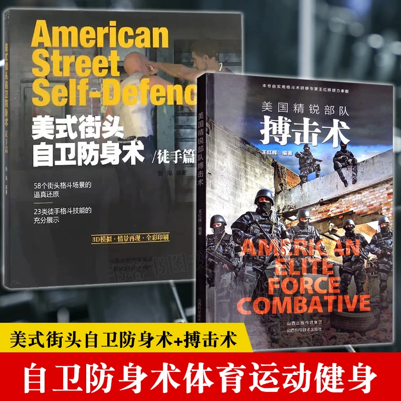 全两册 美国精锐部队搏击术+美式街头自卫防身术 自卫防身术武功