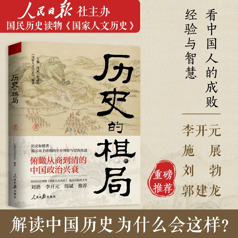 历史的棋局  《国家人文历史》主编