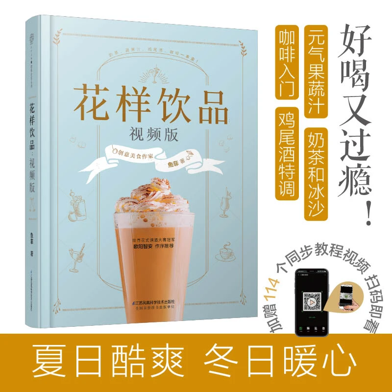 花样饮品：版奶茶制作夏日饮品饮品大全饮品教程制作技术茶饮书籍