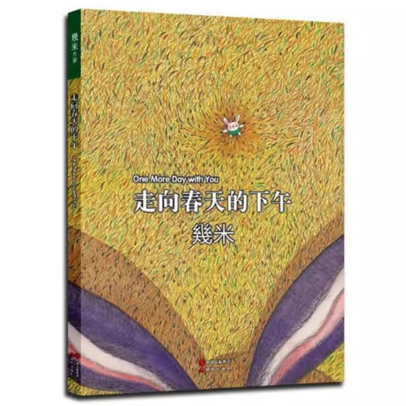 走向春天的下午 简装几米系列青少年少儿儿童亲子治愈系漫画正版