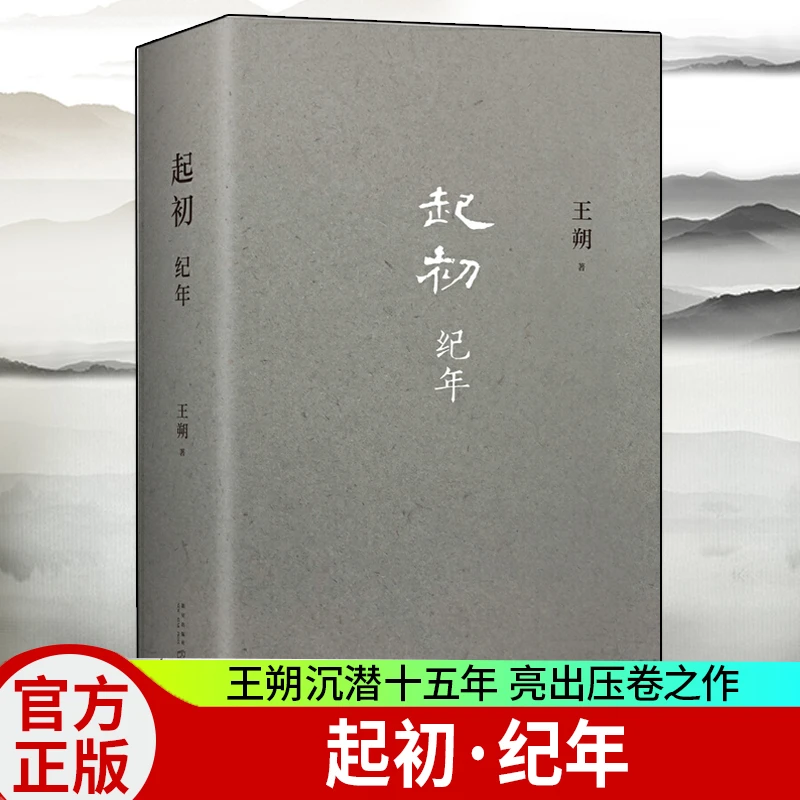 起初·纪年 王朔新书 埋头十五年压卷之作中国当代小说新高度
