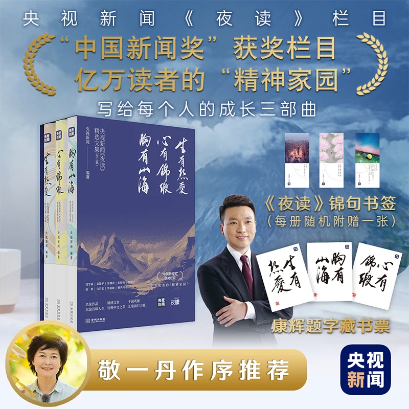 央视新闻夜读精选文集人 三辑 生有热爱 心有锦缎 胸有山海