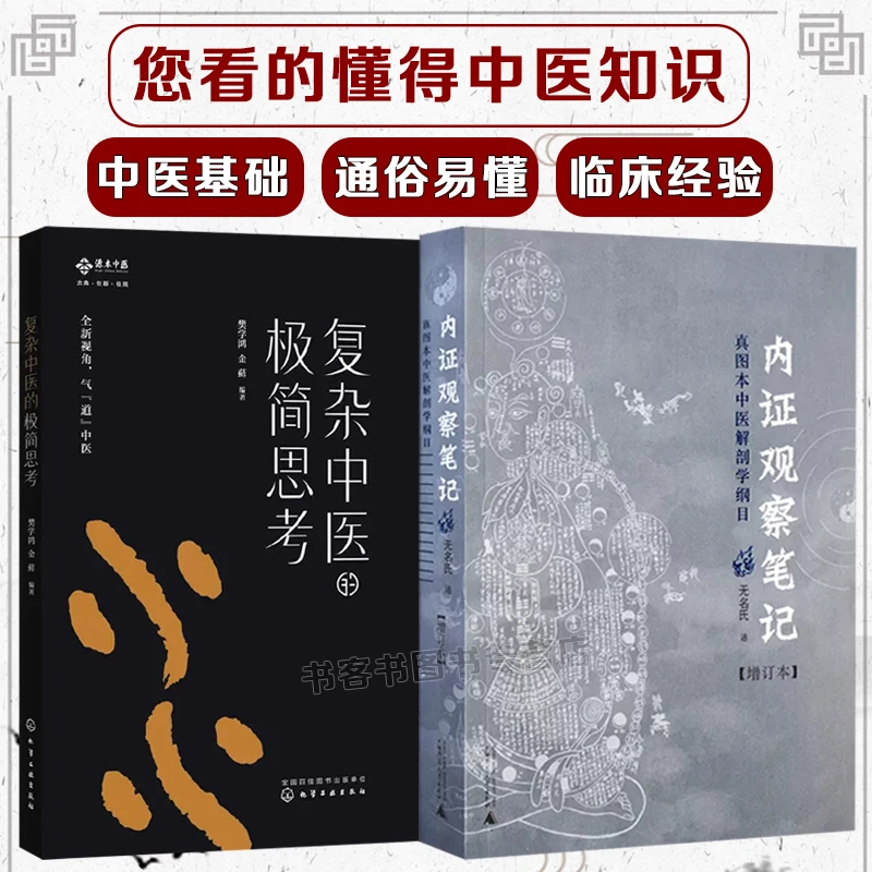 2册 内证观察笔记真图本中医解剖学纲目+复杂中医的极简思考内症