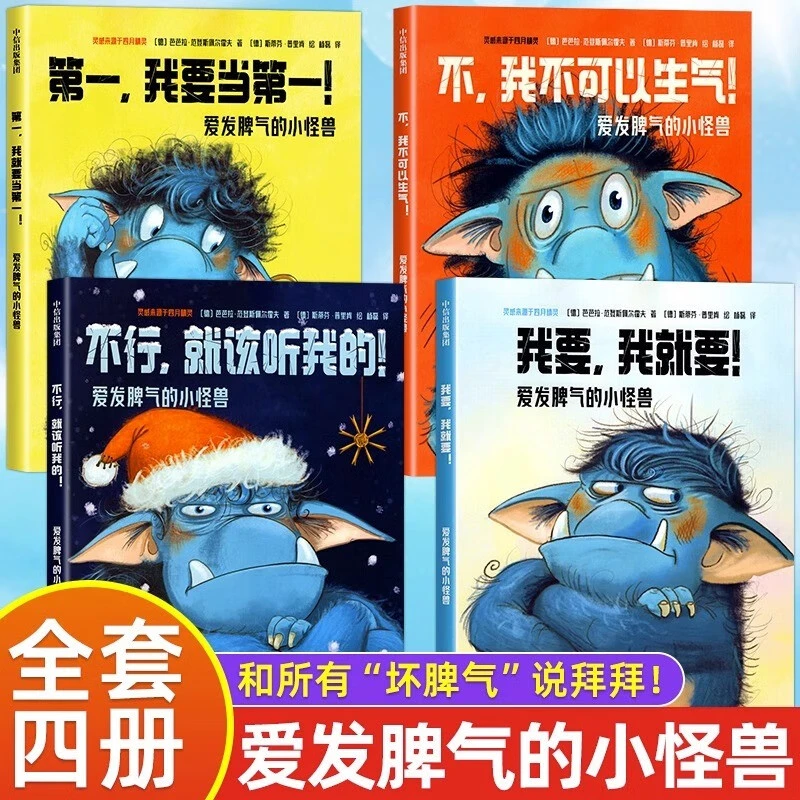爱发脾气的小怪兽4册芭芭拉范登斯佩尔霍夫等著非暴力沟通幼儿版