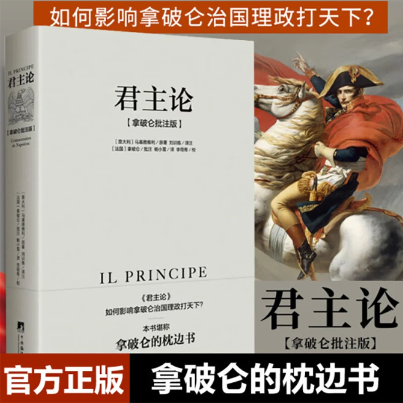君主论 马基雅维利（拿破仑批注版）西方君主专制理论君王权术论