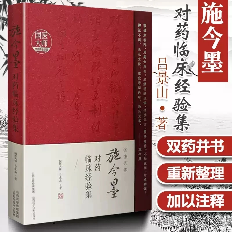 施今墨对药临床经验集 施今墨对药临床经验集 中医临床案例中医集