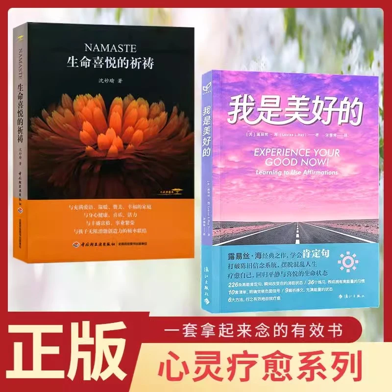正版现货我是美好的+生命喜悦的祈祷 沈妙瑜心理自助心灵疗愈心灵