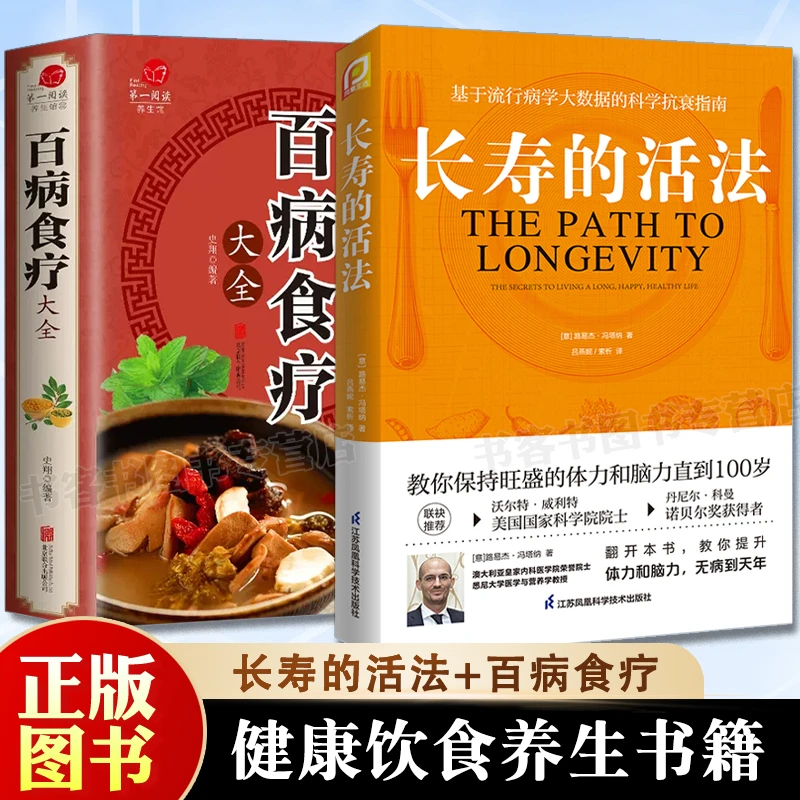 正版长寿的活法 人类长寿研究领域的国际领军人物冯塔纳教授之作