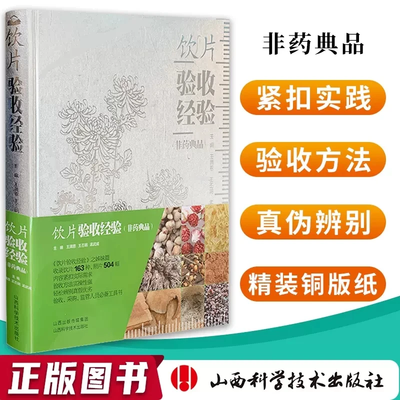 现货正版 饮片验收经验（非药典品）王满恩王丕明孟武威著中医