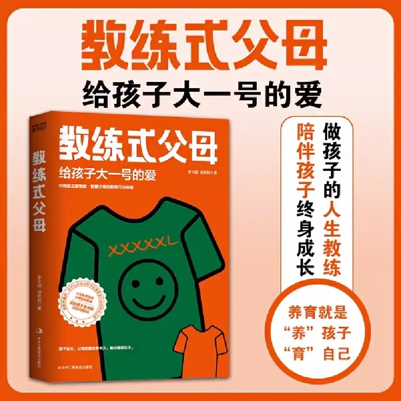 教练式父母 给孩子大一号的爱做孩子的人生教练陪伴孩子终身成长