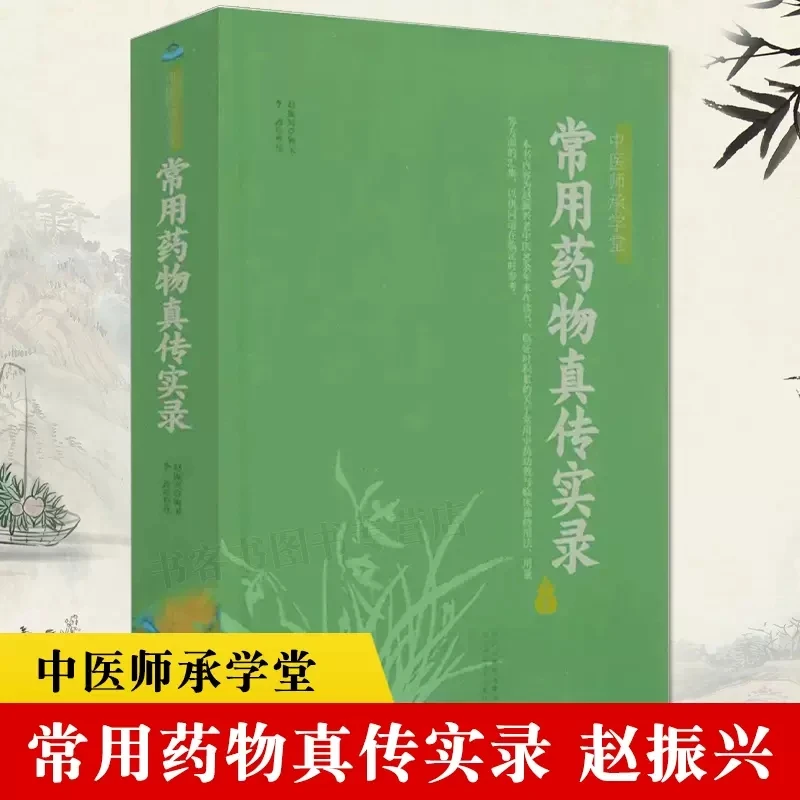 常用药物真传实录 赵振兴 常用中药功效与临床独特用法用量中药