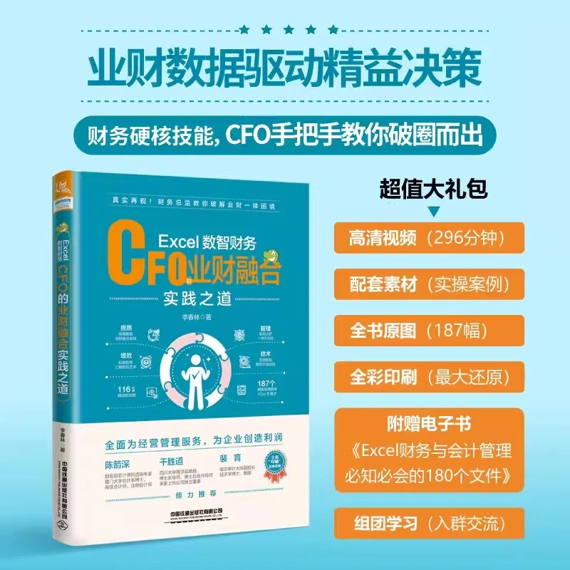 Excel数智财务 CFO的业财融合实践之道 李春林数智化管理会计书籍