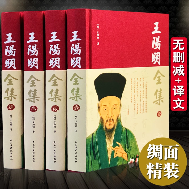 【完整无删减】王阳明全集原著正版 心学的智慧知行合一传习录全