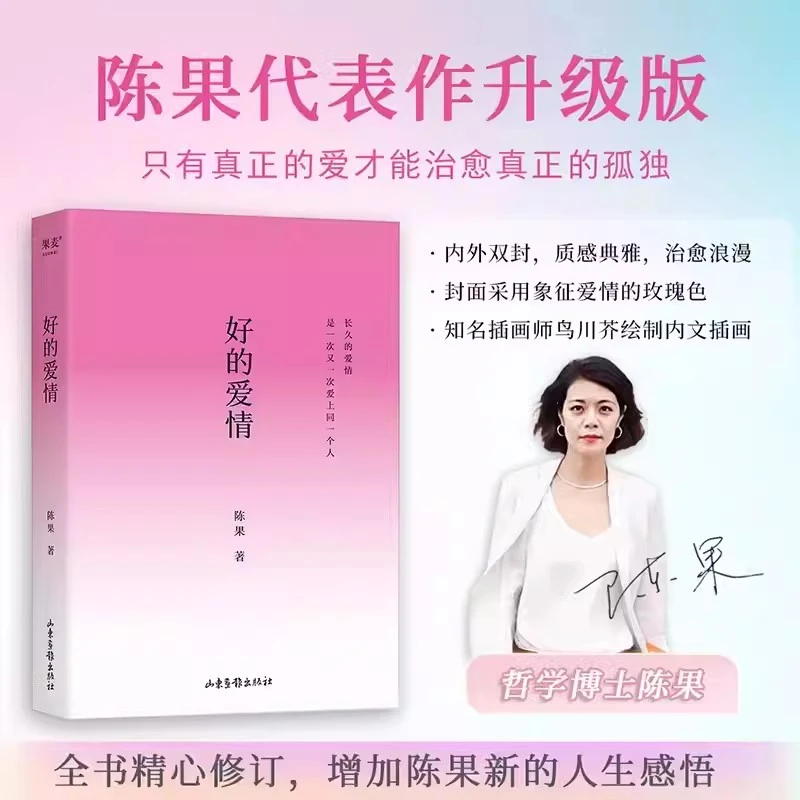 好的爱情 陈果代表作升级版 新增陈果人生感悟!
