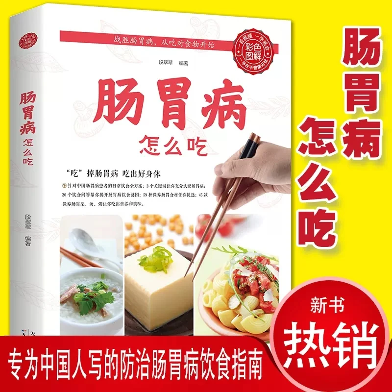 肠胃病怎么吃 肠胃调理书消化不良便秘腹泻慢性胃炎常见肠胃病食