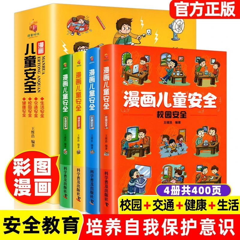 全套4册漫画儿童安全教育正版小学生培养自我保护意识安全常识书