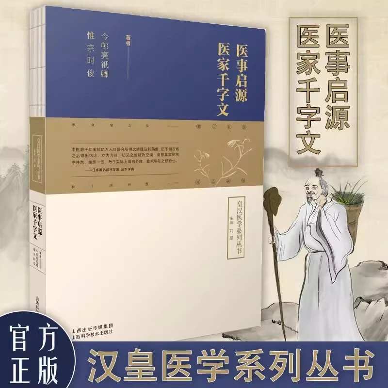 皇汉医学系列丛书 医事启源医家千字文日本汉方经方医学中医临床