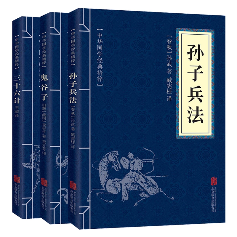 3本套孙子兵法+三十六计+鬼谷子 原文+译文+注释