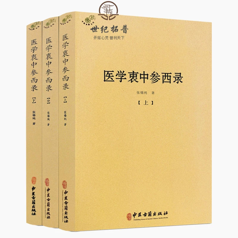 医学衷中参西录 全三册中医典籍丛刊张锡纯著 中医古籍出版社