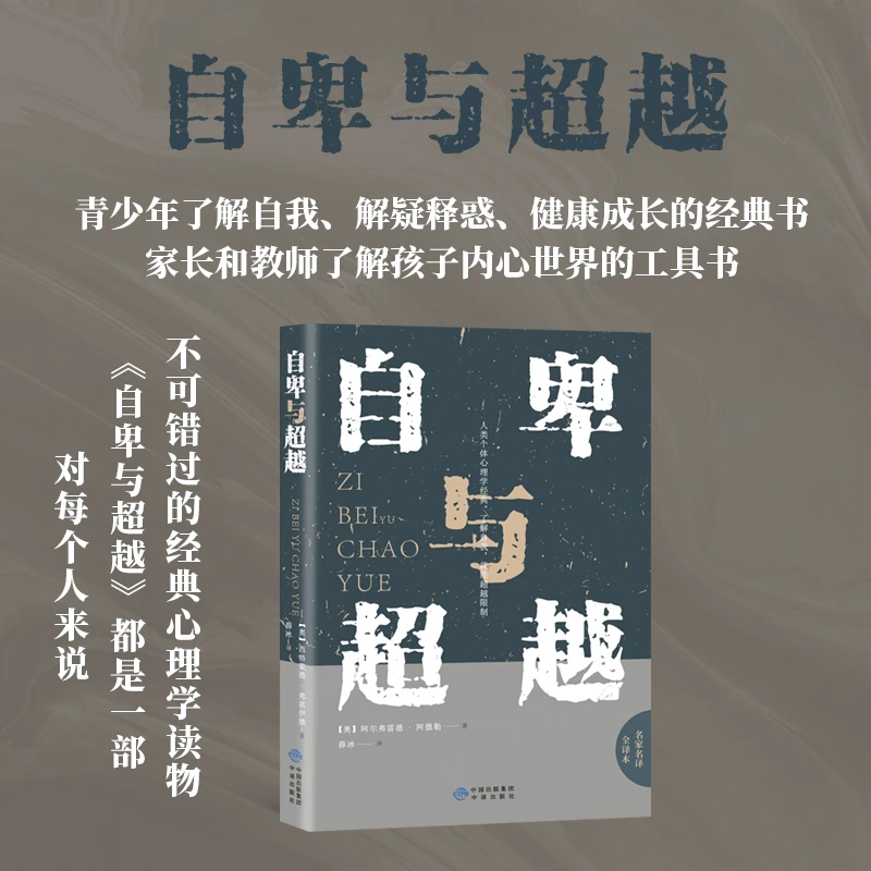 自卑与超越  激发潜能提升自我认知完善青春励志成功心理学