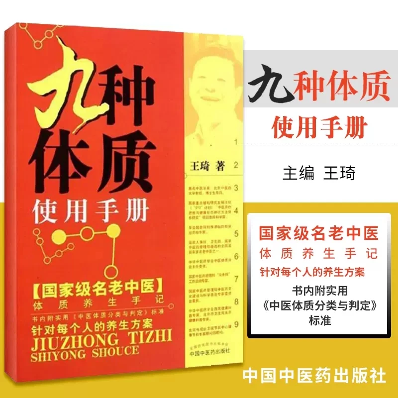 九种体质养生全书使用手册 王琦著 中医体质养生手记中医养生书籍