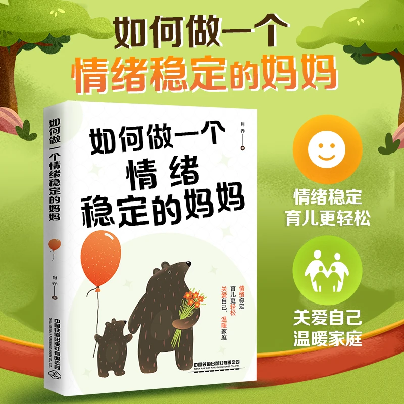2023新书 如何做一个情绪稳定的妈妈 肖乔 妈妈们调节情绪的方法