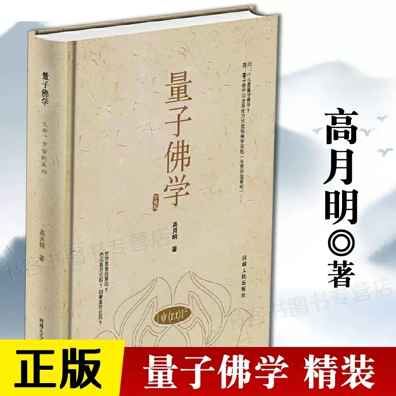 正版 量子佛学 高月明 透视佛学真义实相的方式 以今日之科学